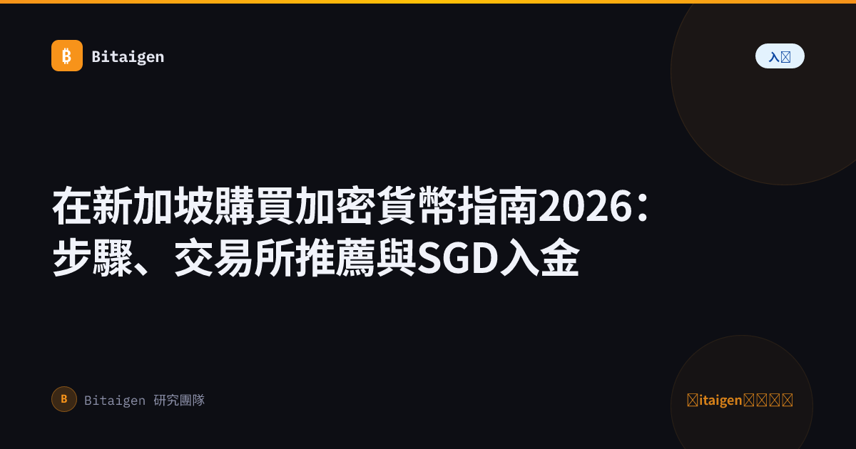在新加坡購買加密貨幣指南2026：步驟、交易所推薦與SGD入金