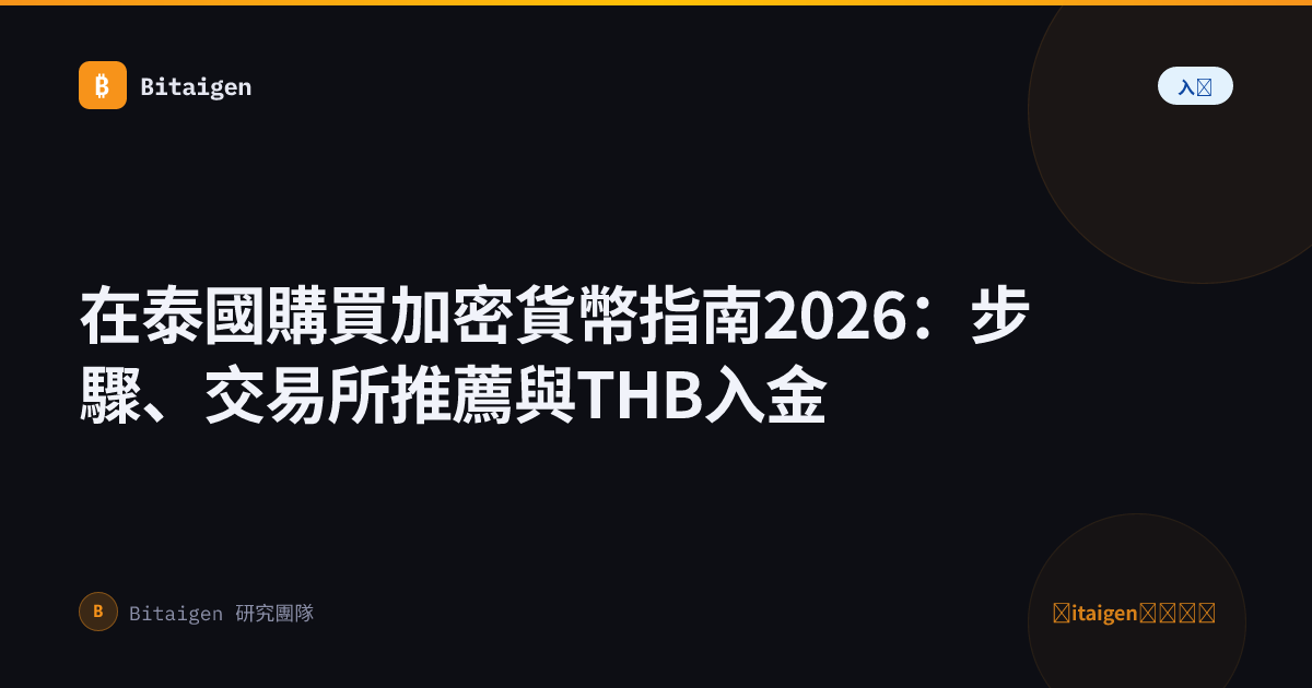 在泰國購買加密貨幣指南2026：步驟、交易所推薦與THB入金