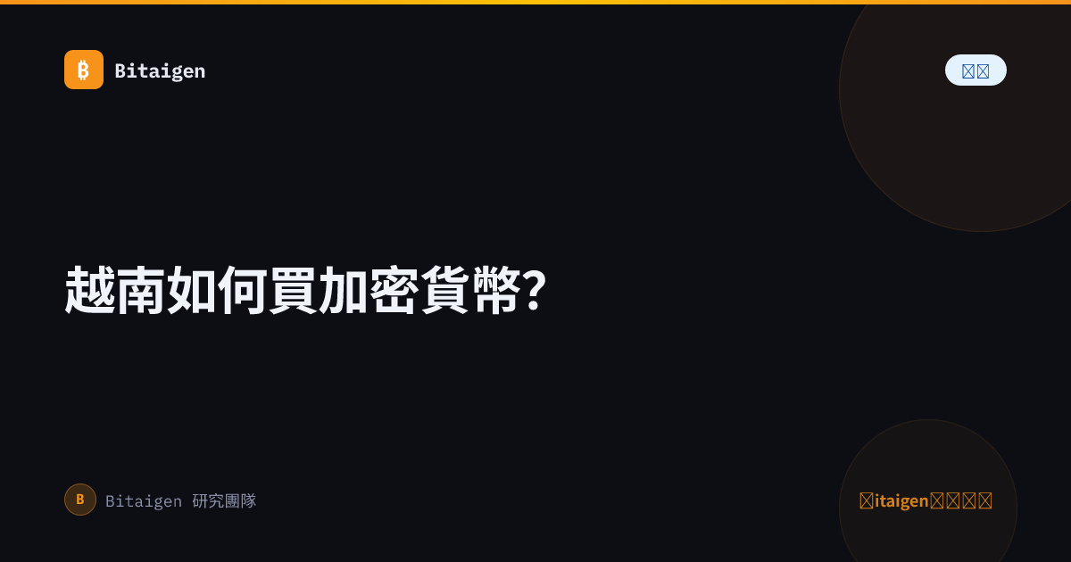 越南如何買加密貨幣？