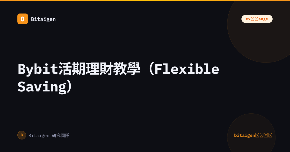 Bybit活期理財教學（Flexible Saving）