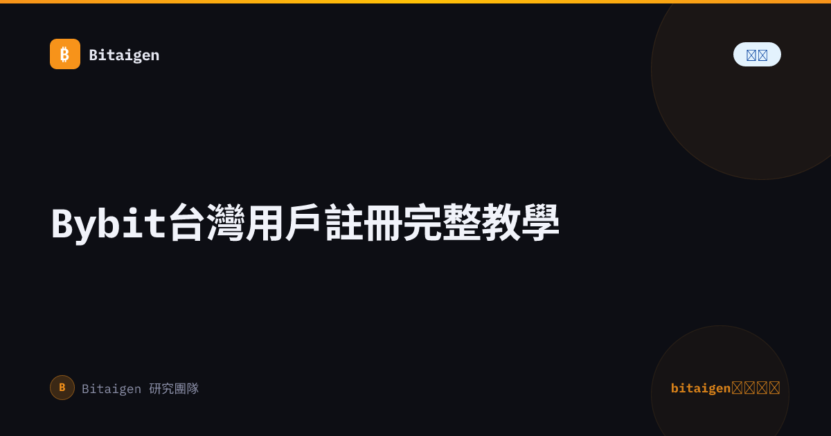 Bybit台灣用戶註冊完整教學