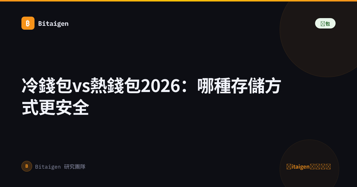 冷錢包vs熱錢包2026：哪種存儲方式更安全