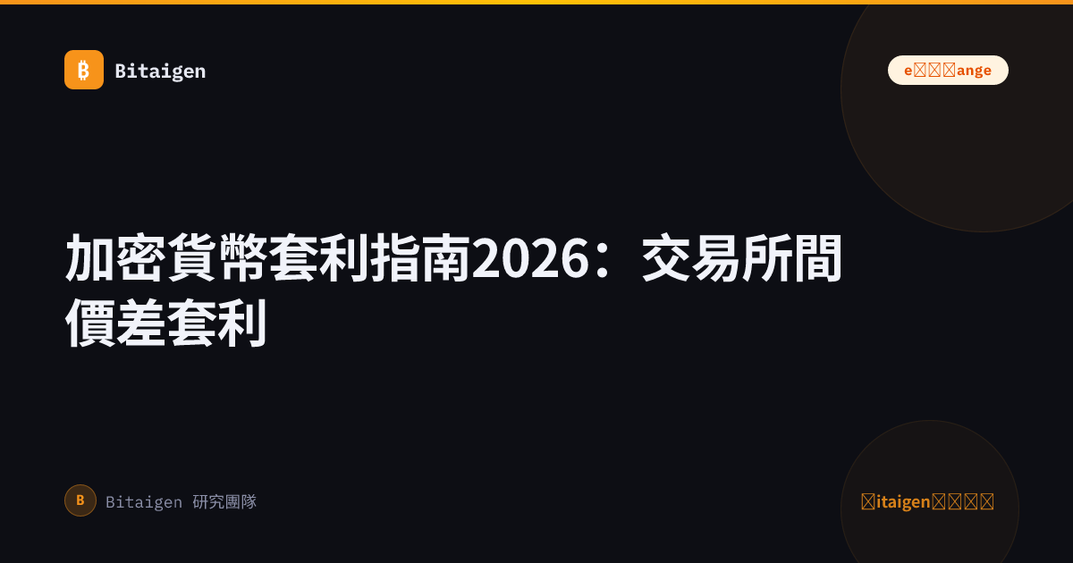 加密貨幣套利指南2026：交易所間價差套利