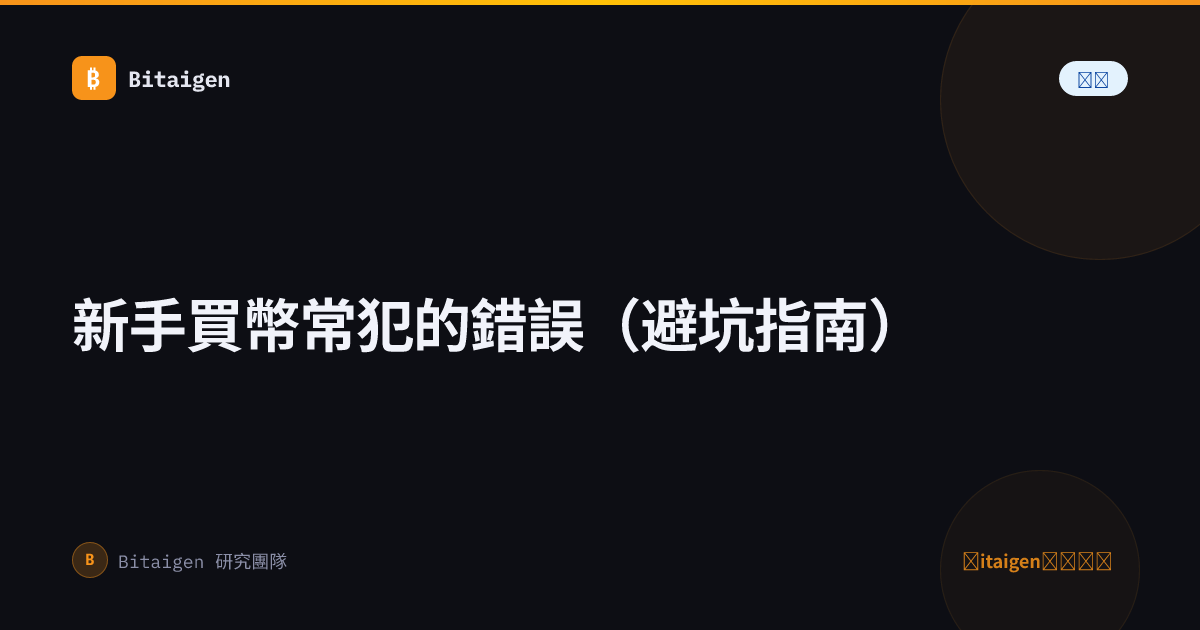 新手買幣常犯的錯誤（避坑指南）