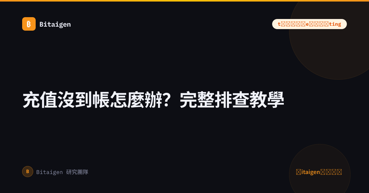 充值沒到帳怎麼辦？完整排查教學