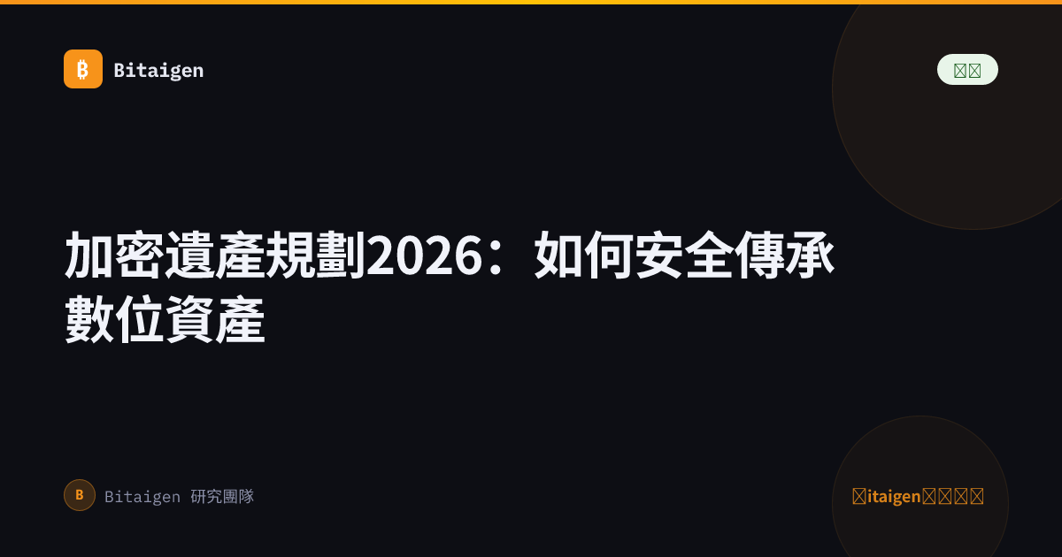 加密遺產規劃2026：如何安全傳承數位資產