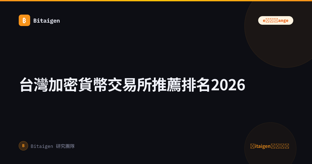 台灣加密貨幣交易所推薦排名2026