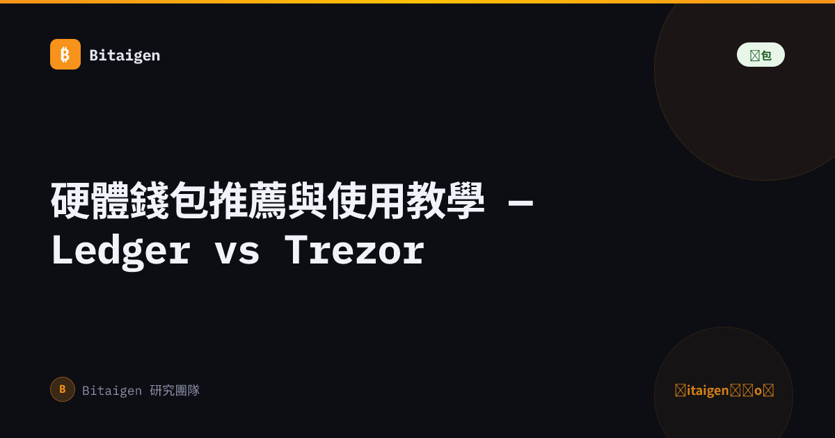 硬體錢包推薦與使用教學 — Ledger vs Trezor