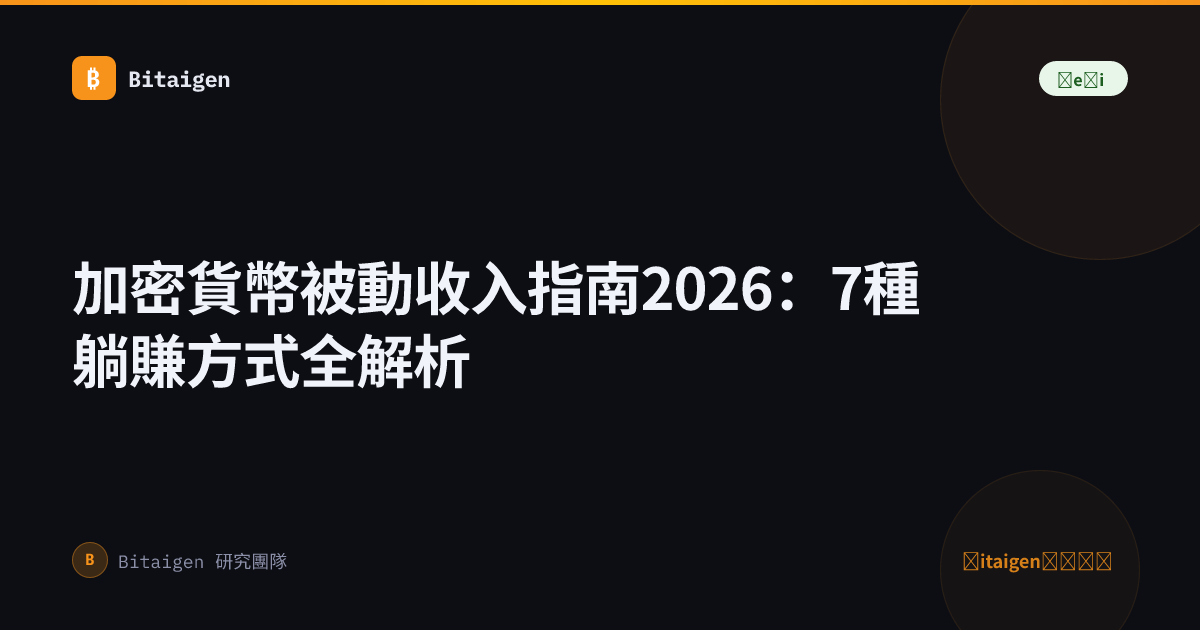 加密貨幣被動收入指南2026：7種躺賺方式全解析