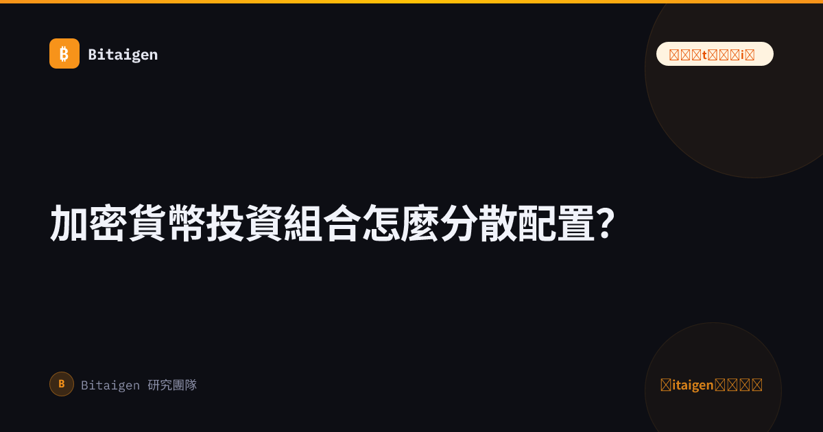 加密貨幣投資組合怎麼分散配置？