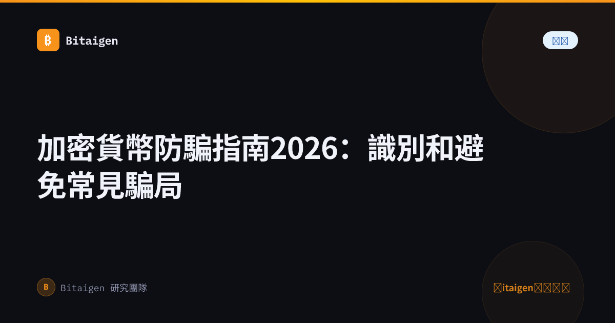 加密貨幣防騙指南2026：識別和避免常見騙局