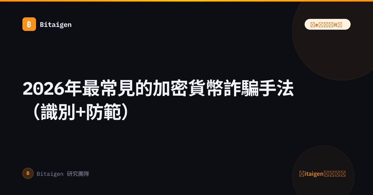 2026年最常見的加密貨幣詐騙手法（識別+防範）