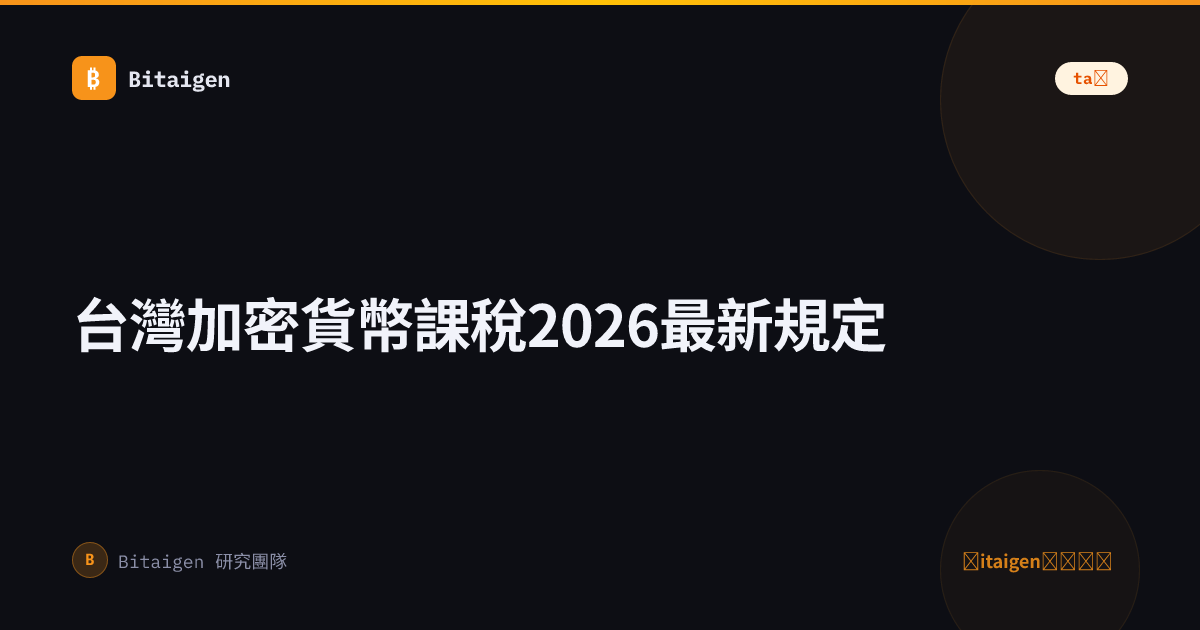 台灣加密貨幣課稅2026最新規定