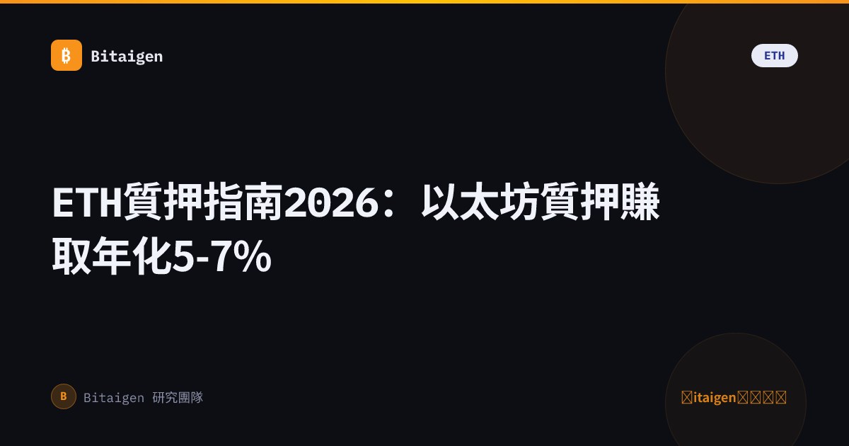 ETH質押指南2026：以太坊質押賺取年化5-7%
