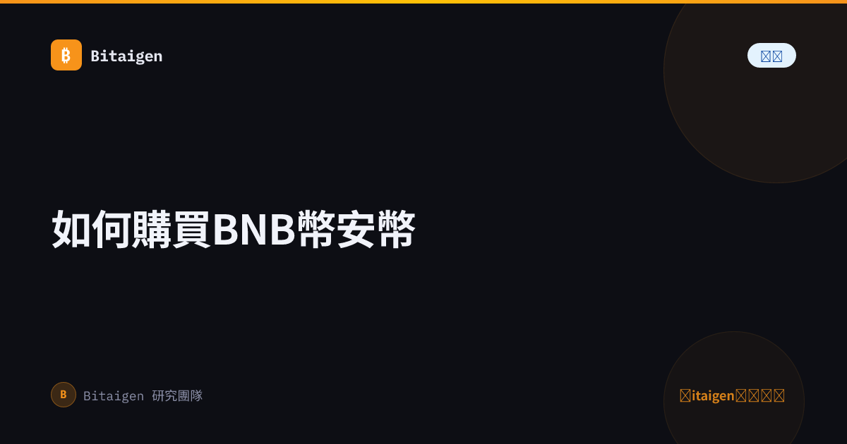 如何購買BNB幣安幣