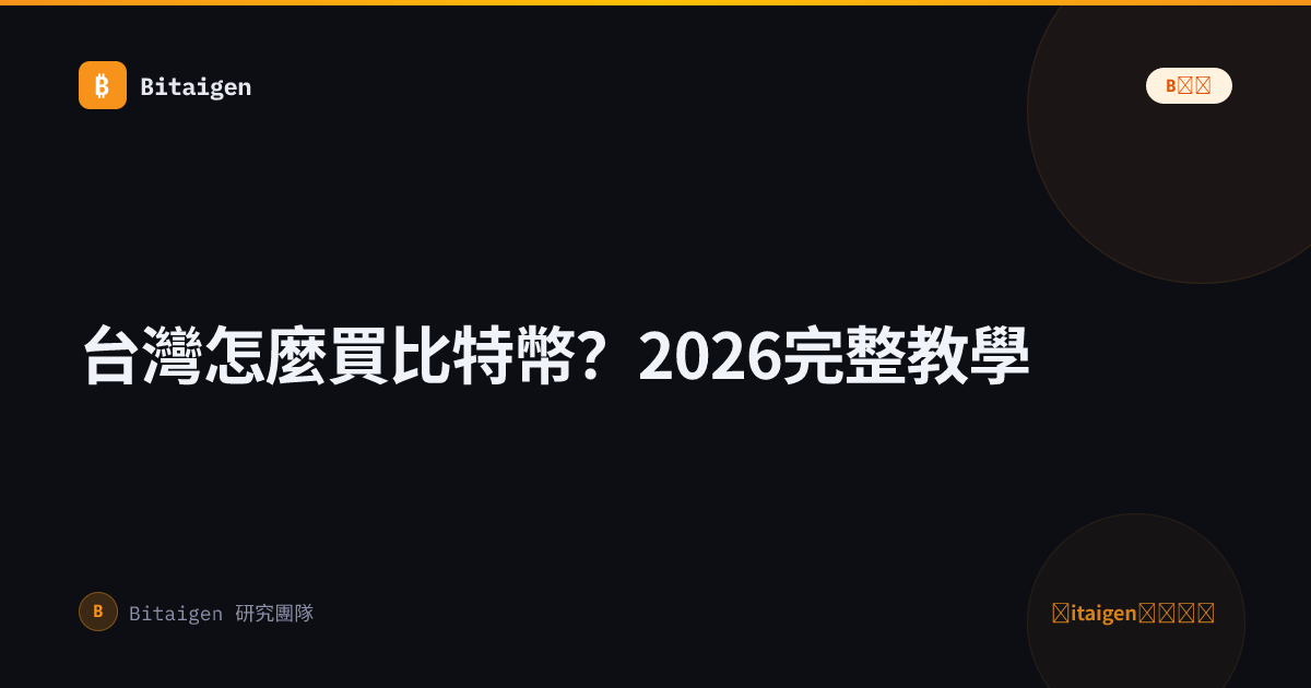 台灣怎麼買比特幣？2026完整教學