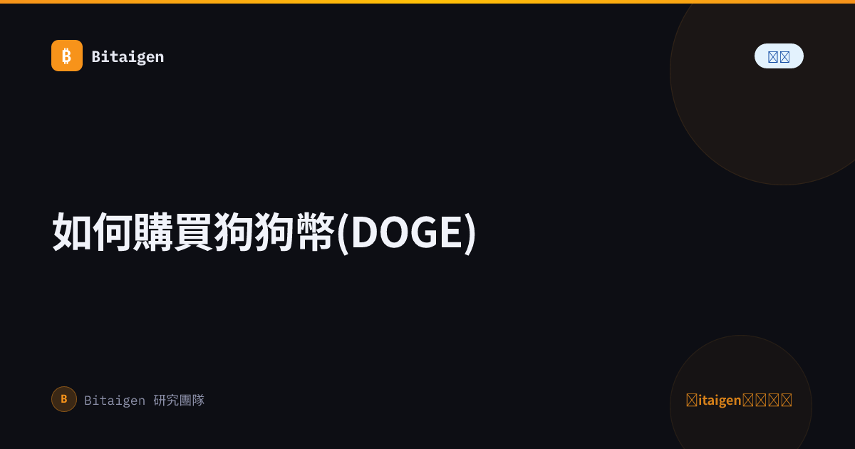 如何購買狗狗幣(DOGE)