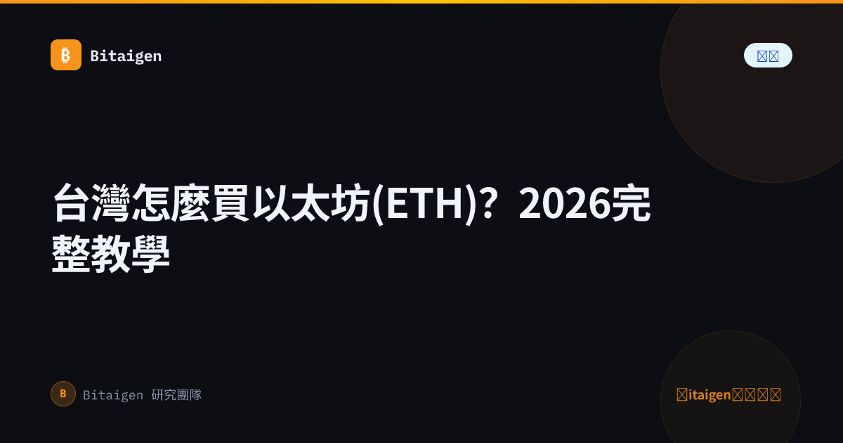 台灣怎麼買以太坊(ETH)？2026完整教學