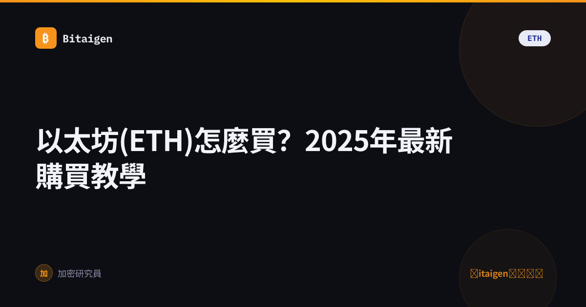 以太坊(ETH)怎麼買？2025年最新購買教學