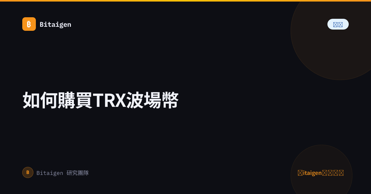 如何購買TRX波場幣