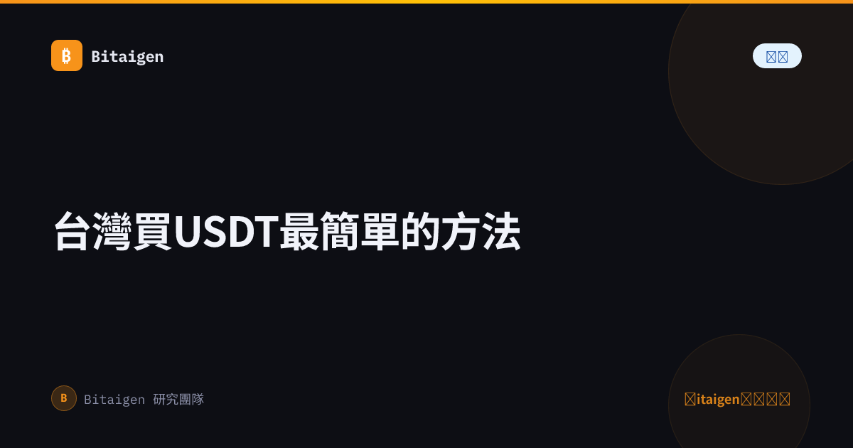 台灣買USDT最簡單的方法