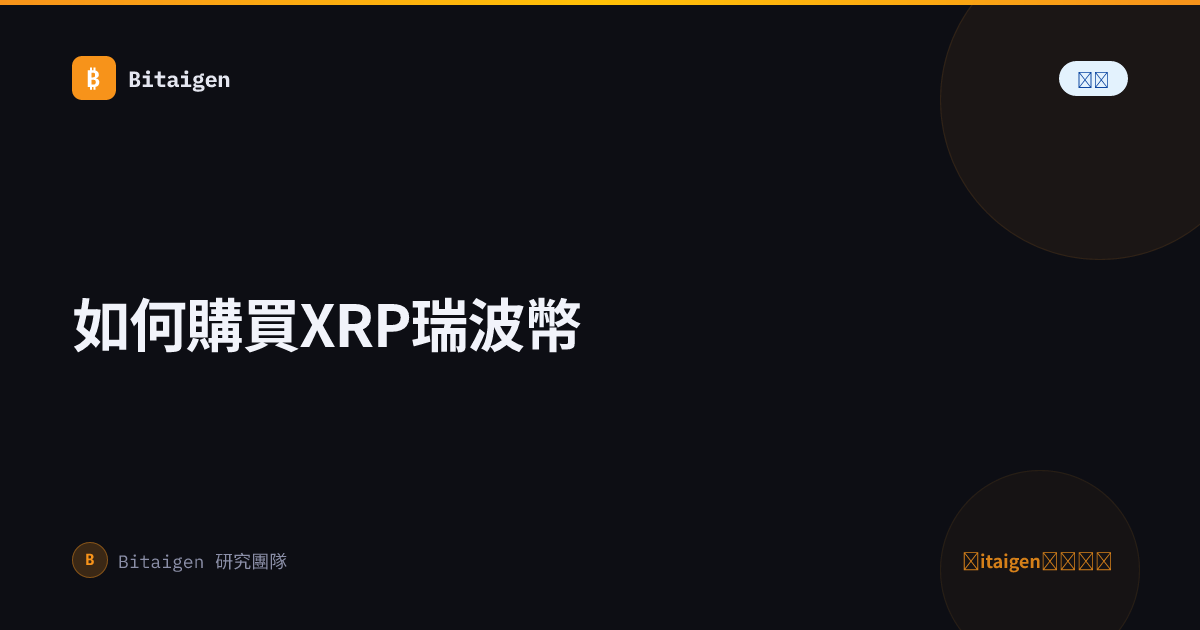 如何購買XRP瑞波幣