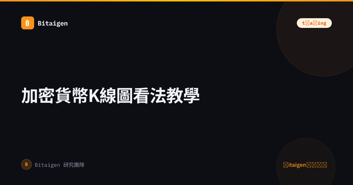 加密貨幣K線圖看法教學