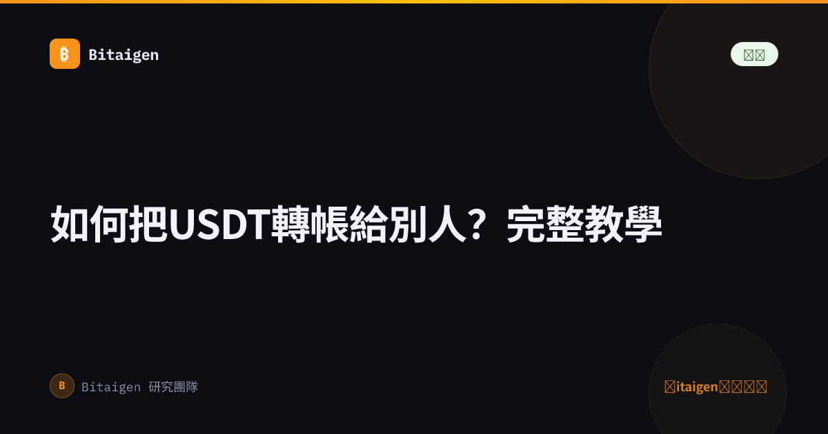 如何把USDT轉帳給別人？完整教學