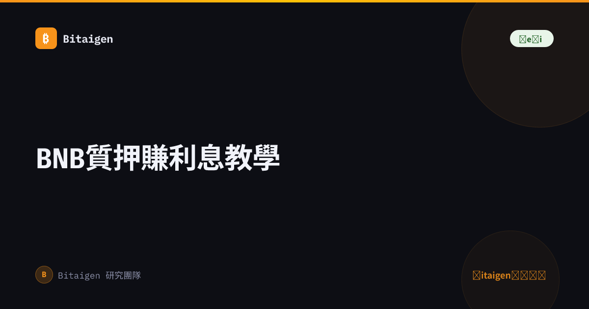 BNB質押賺利息教學