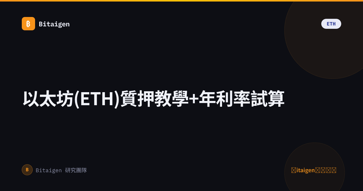 以太坊(ETH)質押教學+年利率試算