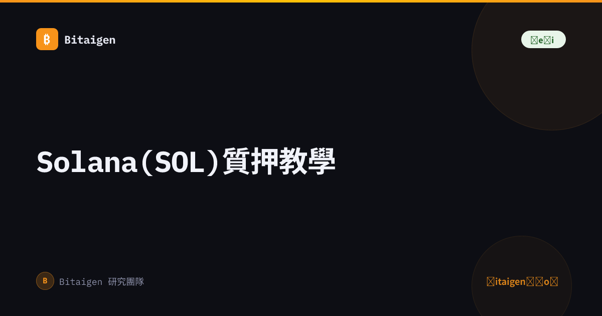 Solana(SOL)質押教學