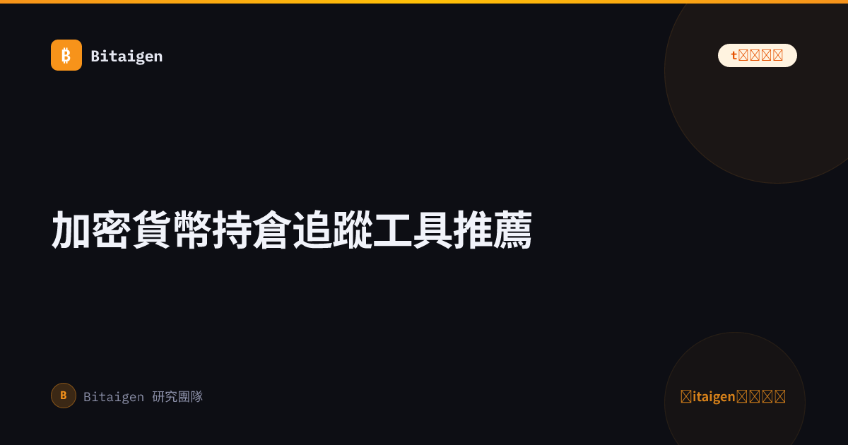 加密貨幣持倉追蹤工具推薦