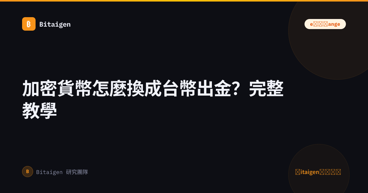 加密貨幣怎麼換成台幣出金？完整教學