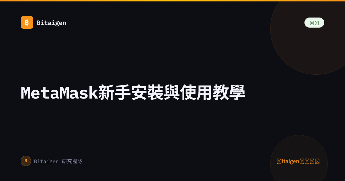 MetaMask新手安裝與使用教學