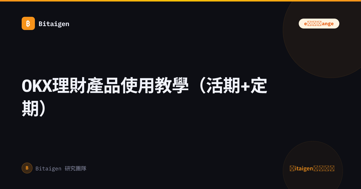 OKX理財產品使用教學（活期+定期）