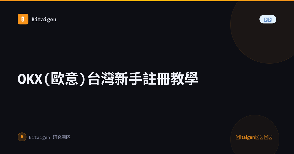 OKX(歐意)台灣新手註冊教學