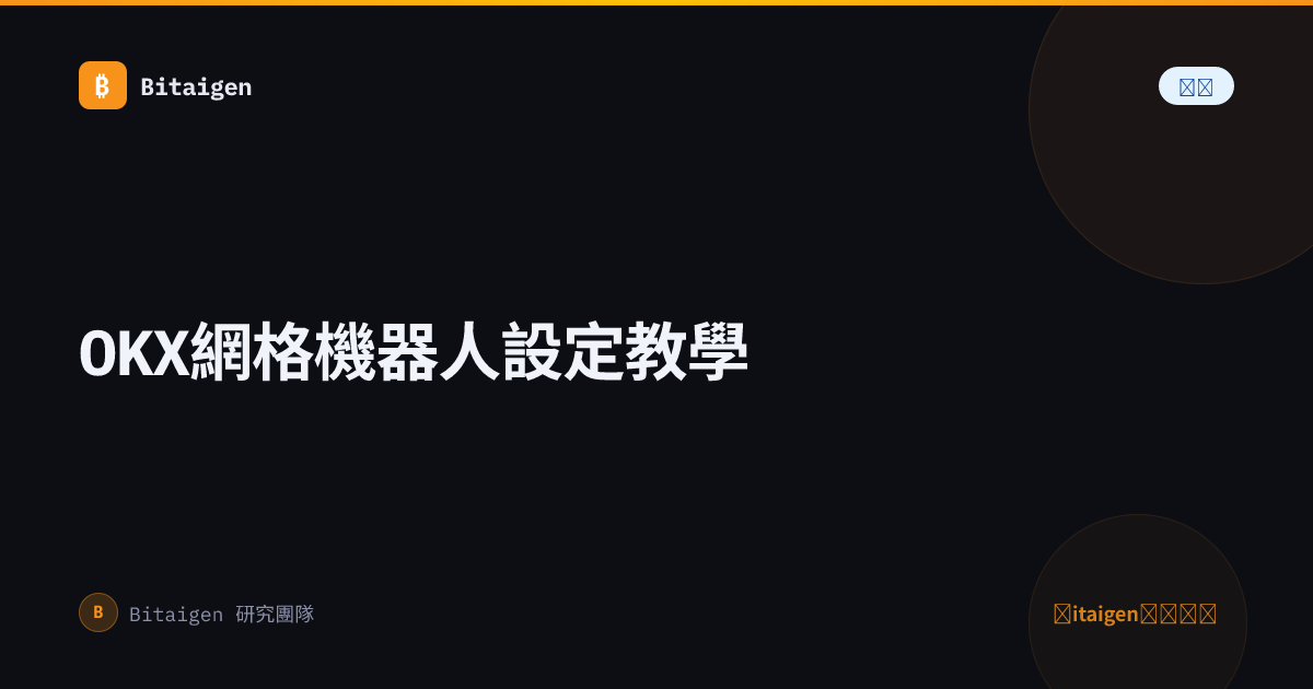 OKX網格機器人設定教學