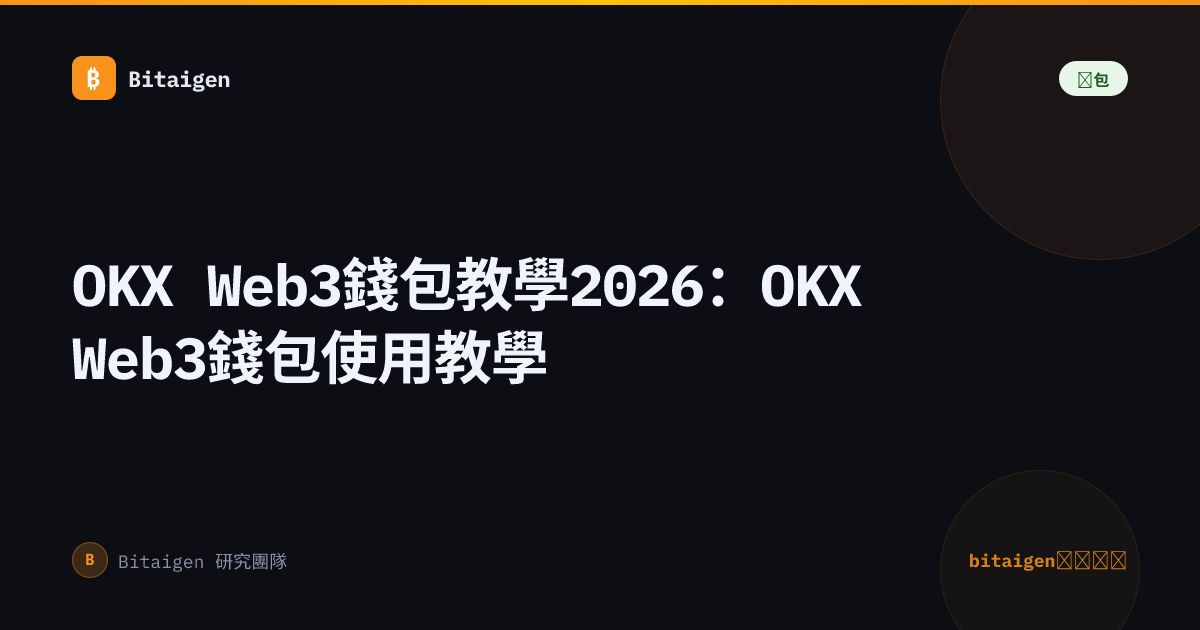 OKX Web3錢包教學2026：OKX Web3錢包使用教學