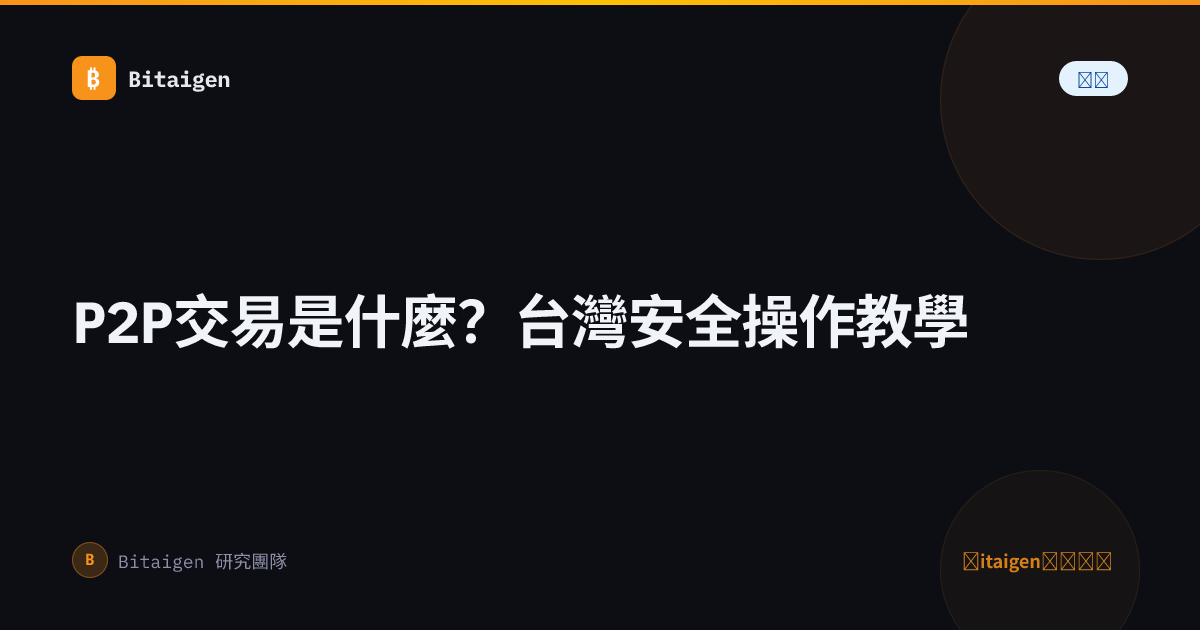 P2P交易是什麼？台灣安全操作教學