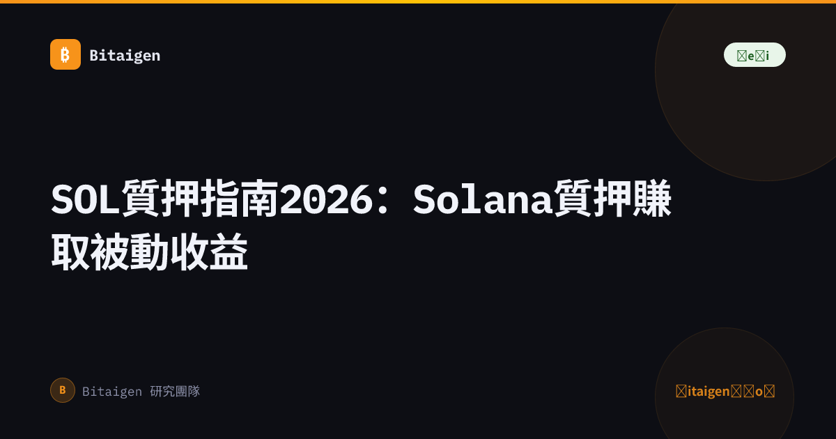 SOL質押指南2026：Solana質押賺取被動收益