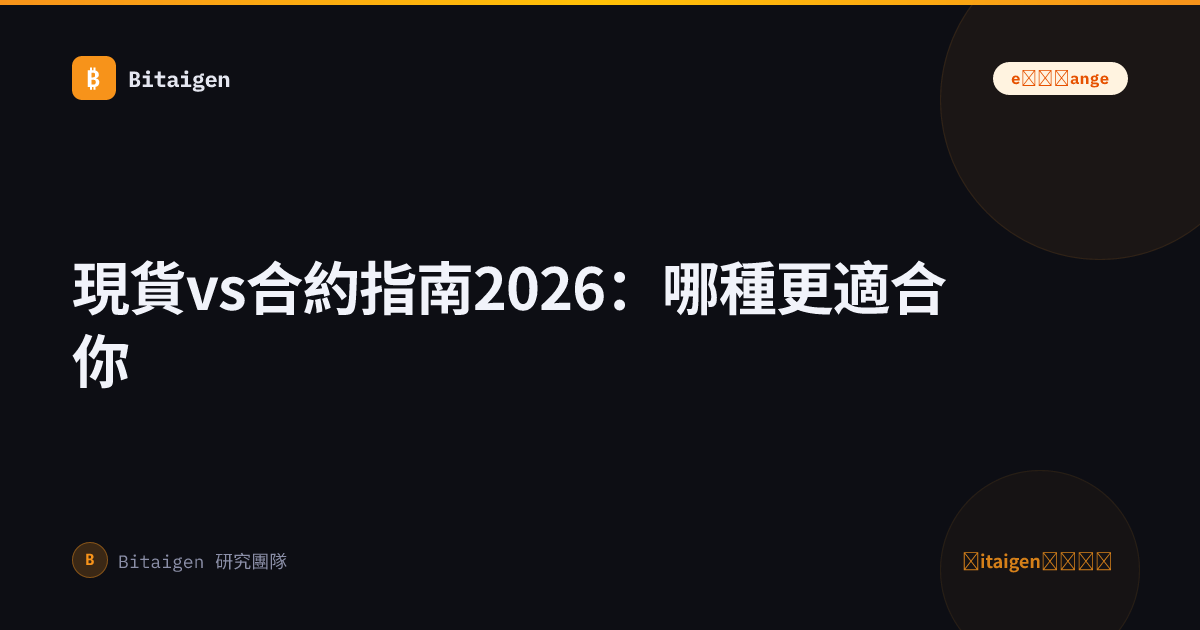 現貨vs合約指南2026：哪種更適合你