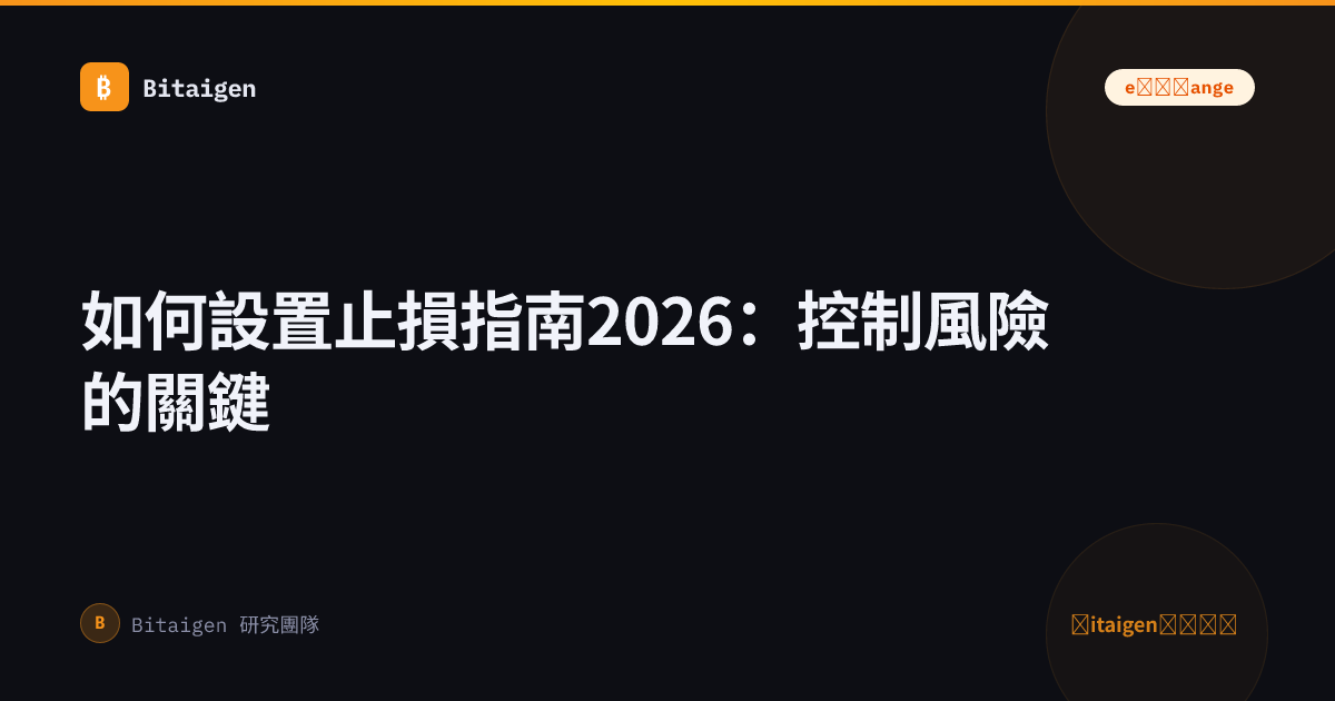 如何設置止損指南2026：控制風險的關鍵