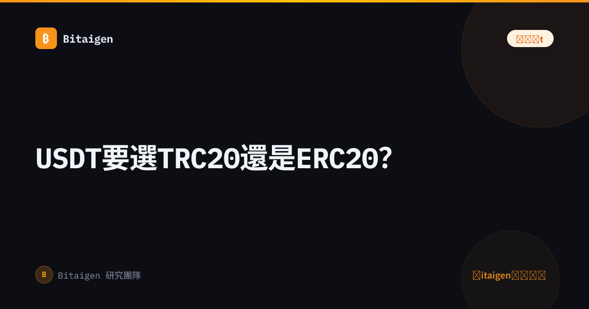 USDT要選TRC20還是ERC20？
