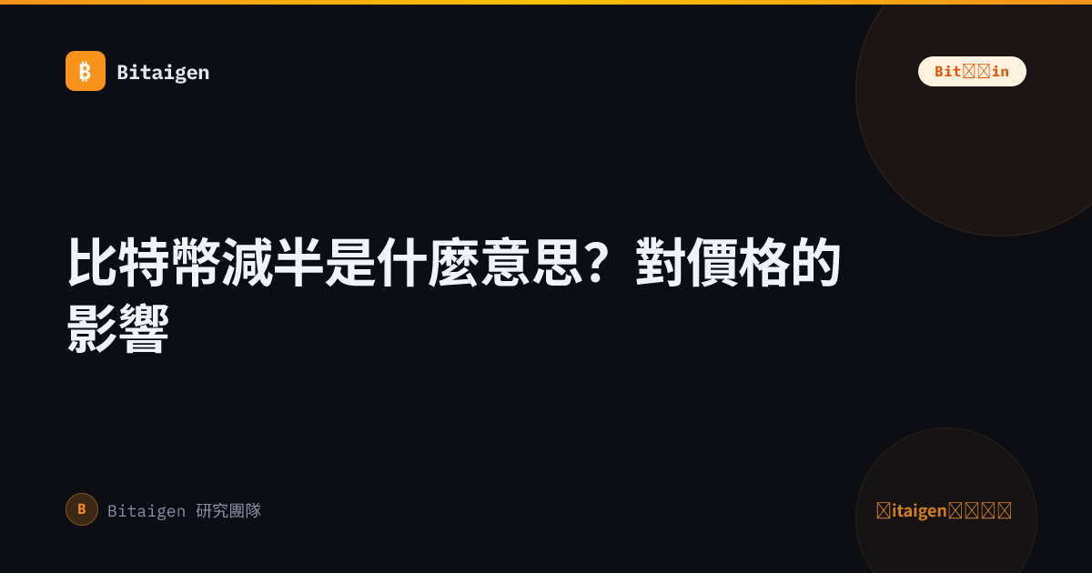 比特幣減半是什麼意思？對價格的影響