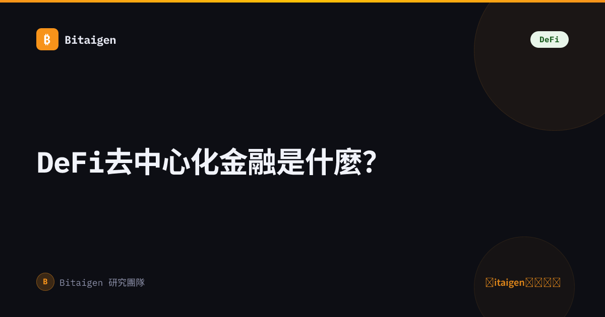 DeFi去中心化金融是什麼？