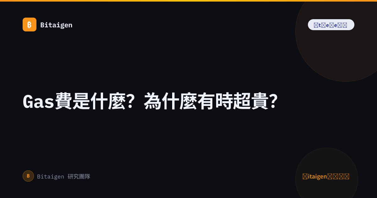 Gas費是什麼？為什麼有時超貴？