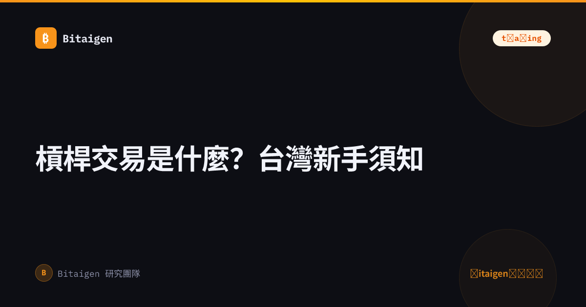 槓桿交易是什麼？台灣新手須知