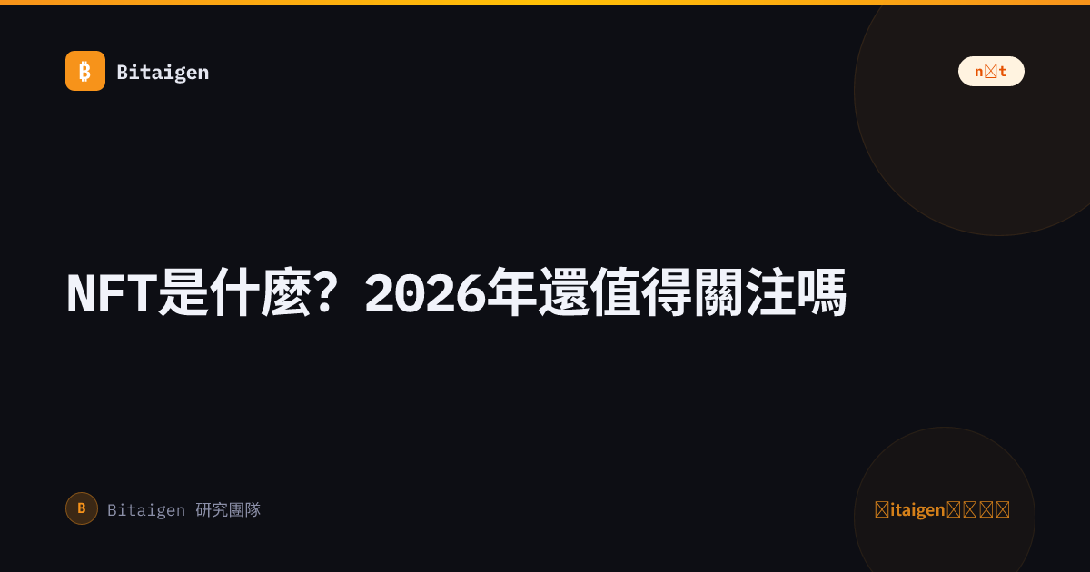NFT是什麼？2026年還值得關注嗎