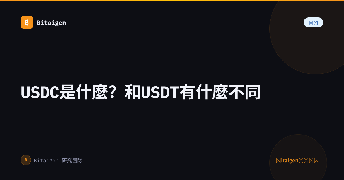 USDC是什麼？和USDT有什麼不同