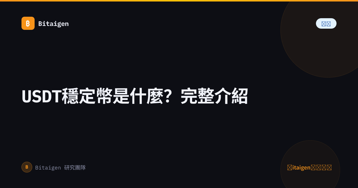 USDT穩定幣是什麼？完整介紹